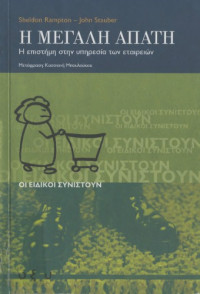 Sheldon Rampton, John Stauber — Η μεγάλη απάτη: Η επιστήμη στην υπηρεσία των εταιρειών