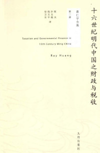 （美）黄仁宇著 — 黄仁宇全集02：十六世纪明代中国之财政与税收