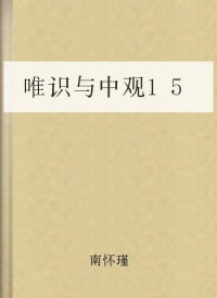 南怀瑾 — 唯识与中观15