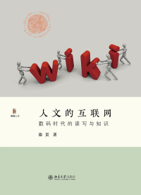 徐贲 — 人文的互联网：数码时代的读写与知识