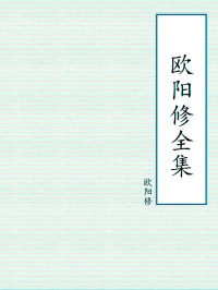 欧阳修 — 欧阳修全集