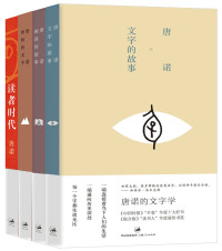唐诺 — 唐诺“读书四部曲” (文字的故事、阅读的故事、世间的名字、读者时代)