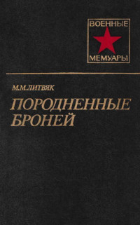 Михаил Моисеевич Литвяк — Породненные броней