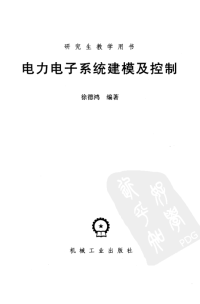 徐德鸿 — 电力电子系统建模及控制