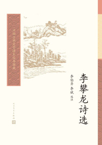 李攀龙,李伯齐选注,李斌选注 — 李攀龙诗选（中国古典文学读本丛书典藏）