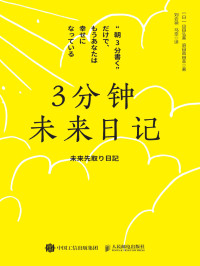 山田弘美 — 3分钟未来日记