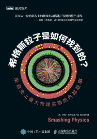 （英）巴特沃思 — 希格斯粒子是如何找到的？：来自史上最大物理实验的内部故事