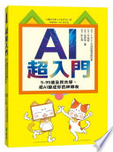 TOSS AI 活用教育研究會 著 ; 彭士晃 譯 — AI超入門：9-99歲全民共學，把AI變成你的神隊友 = 9歳から知っておきたいAIを味方につける方法