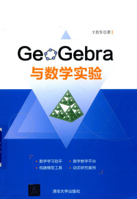 王贵军 — GeoGebra与数学实验