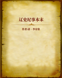 清•李有棠 — 辽史纪事本末