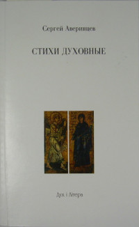 Сергей  Аверинцев [Аверинцев f.c] — Из духовных стихов