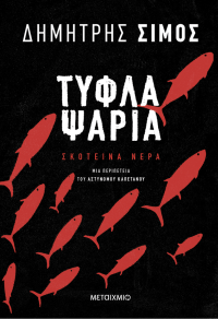 Δημήτρης Σίμος — Τυφλά ψάρια 