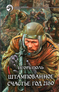 Игорь Владимирович Поль — Штампованное счастье. Год 2180