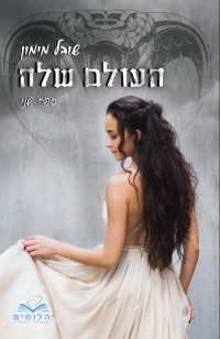 שובל מימון — העולם שלה