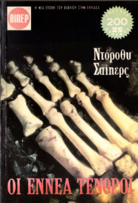 Dorothy Sayers — Οι εννέα τενόροι