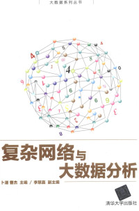曹杰 — 复杂网络与大数据分析