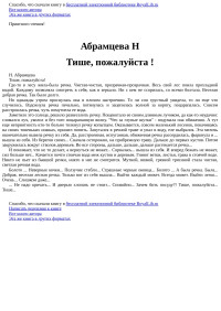 Н Абрамцева — Тише, пожалуйста !
