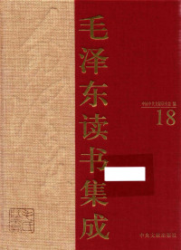 中国中共文献研究会 编 — 《毛泽东读书集成 第18卷》
