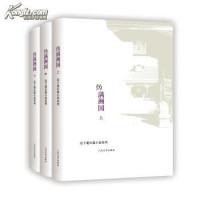 迟子建 [迟子建] — 伪满洲国