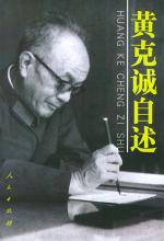 黄克诚 — 黄克诚自述（一生敢言的大将）
