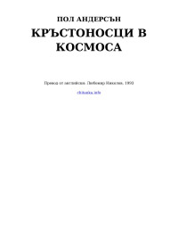 Пол Андерсън — Кръстоносци в космоса