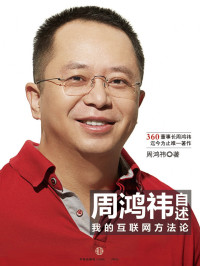 周鸿祎 — 周鸿祎自述：我的互联网方法论
