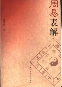 潘雨廷, 古聖先賢 — 周易表解