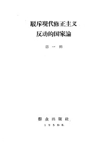 Unknown — 驳斥现代修正主义反动的国家论 第1辑