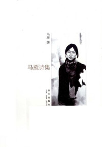 马雁 — 马雁诗集
