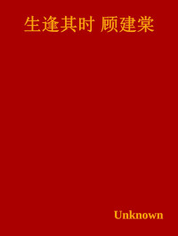 Unknown — 生逢其时 顾建棠