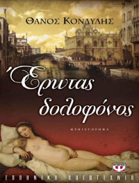 Θάνος Κονδύλης — Έρωτας δολοφόνος