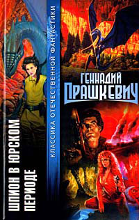 Геннадий Мартович Прашкевич — Ловля ветра