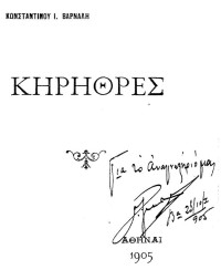 Κώστας Βάρναλης — Κηρήθρες