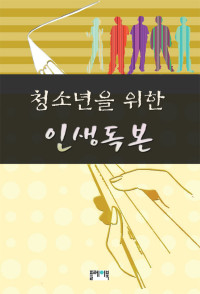 플레이북 편집부 — 청소년을 위한 인생독본
