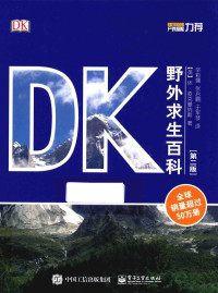 Hugh McManners 著 辛彩娜，张启鹏，于军琴 译 — DK野外求生百科