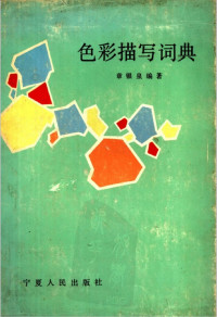 章银泉 — 色彩描写词典