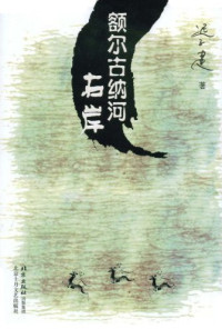 迟子建 — 额尔古纳河右岸