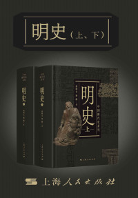 南炳文, 汤纲 — 明史 (中国断代史系列)