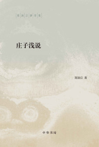 陈鼓应 [陈鼓应] — 庄子浅说