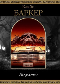 Клайв Баркер — Искусство