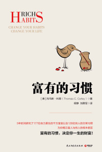 托马斯·科里 — 富有的习惯（揭秘富人与穷人的根本差距！27条“富有的习惯”，决定你一生财富！）