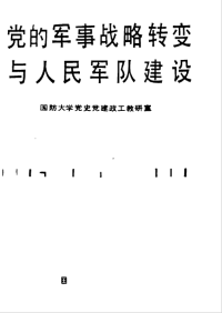 国防大学党史党建政工教研室 — 党的军事战略转变与人民军队建设