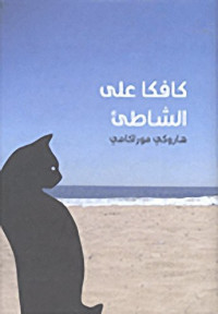 Haruki Murakami, Philip Gabriel (translation) — Kafka on the Shore (Umibe no Kafuka)