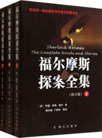 [英]阿瑟·柯南道尔 — 【精排】福尔摩斯探案全集