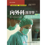 李和惠 — 內外科護理學