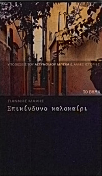 Γιάννης Μαρής — Επικίνδυνο καλοκαίρι