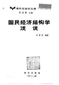 Unknown — 国民经济结构学浅说