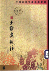 [唐] 王维 撰, 陈铁民 校注 — 王维集校注（全四册）