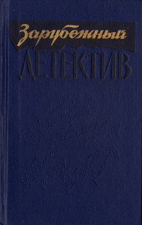 Дональд Уэстлейк — Все дозволено