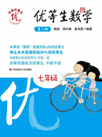 熊斌 — 优等生数学:7年级(第2版)